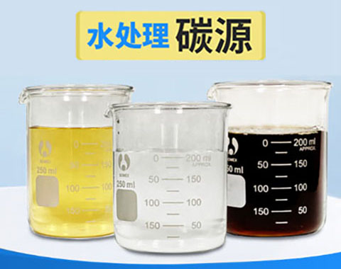 新型復合碳源與污水處理傳統碳源產品介紹
