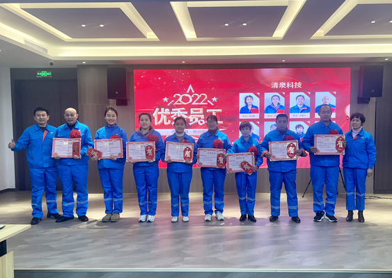 齊城清泉2022年度優(yōu)秀員工表彰大會