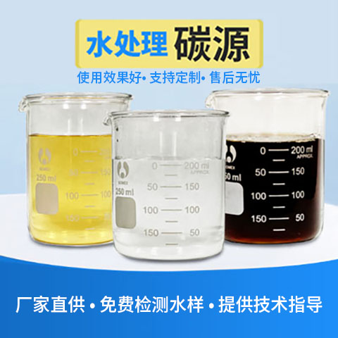 復合碳源在廢水中脫氮的優勢與用法